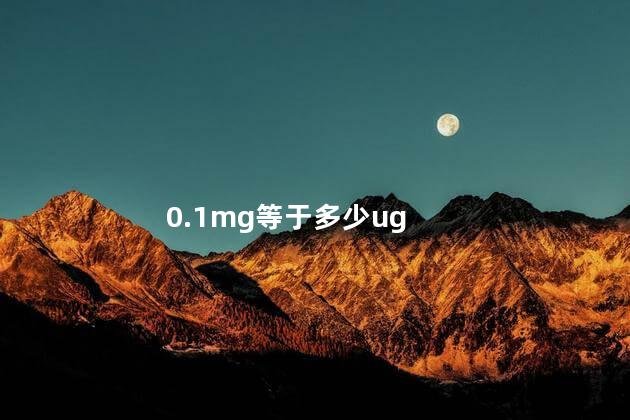 1mg等于多少ug μg是什么单位