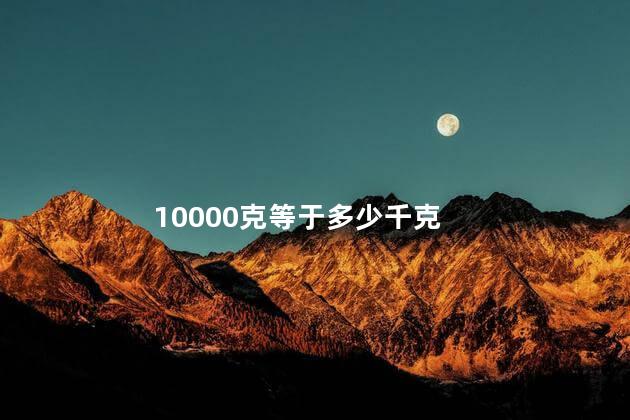 10000克等于多少千克