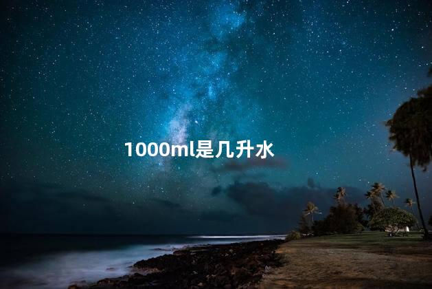 1000ml是几升 700毫升水是多少斤