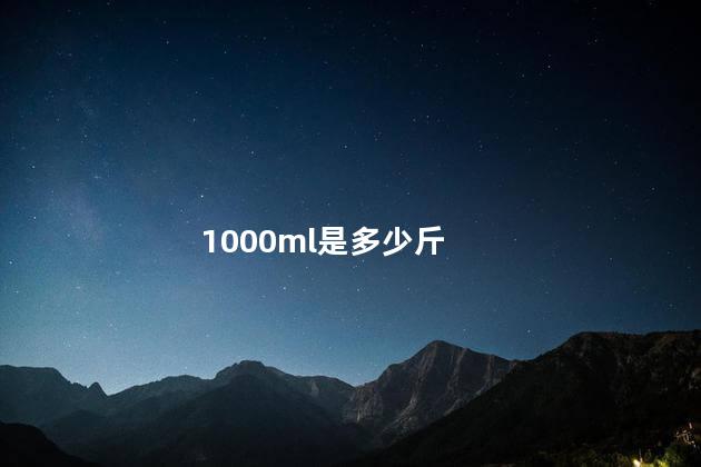 1000ml是多少斤