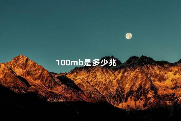 100mb是多少兆