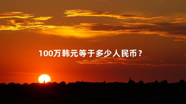 100万韩元等于多少人民币 20亿韩元够生活一辈子吗