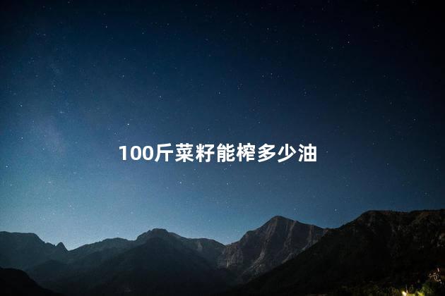 100斤菜籽能榨多少油