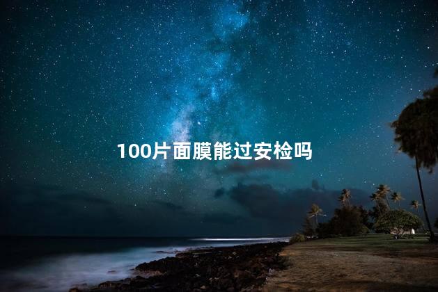 100片面膜能过安检吗