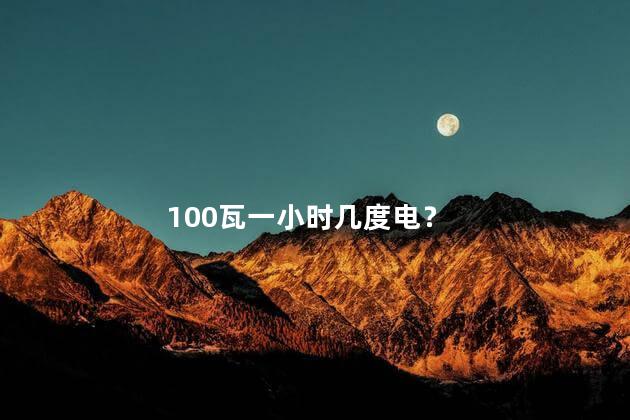 100瓦一小时几度电？