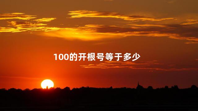 100的开根号是多少 100开根号是正负10吗