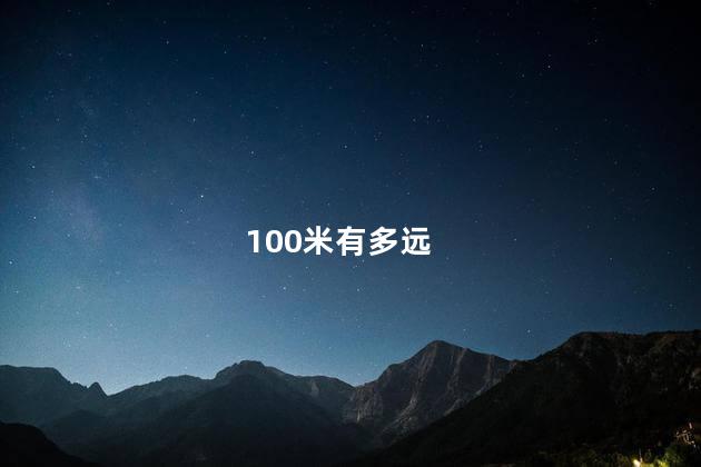 100米有多远