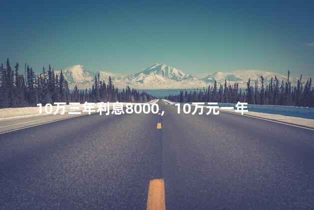 10万三年利息8000，10万元一年利息3000