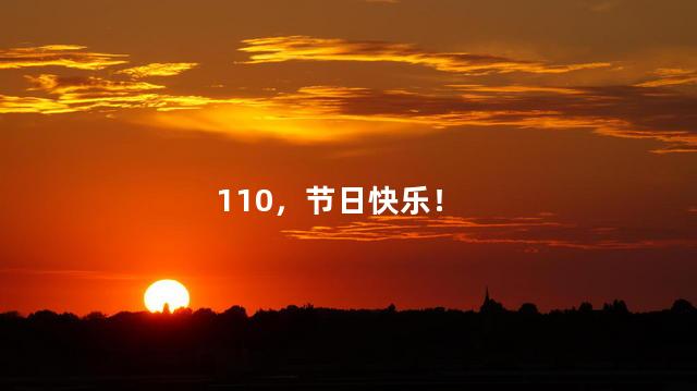 110，节日快乐！