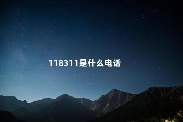 118311是什么电话