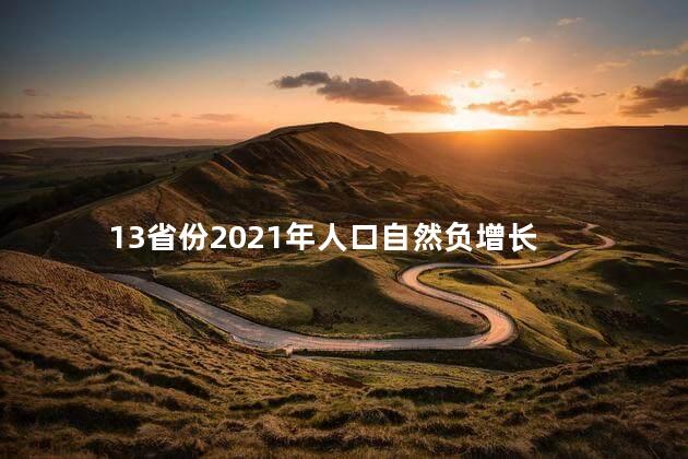 13省份2021年人口自然负增长 2022年出生率低的吓人是真的吗