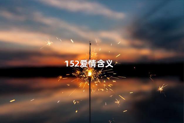 152爱情含义