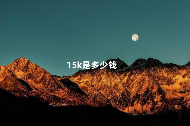 15k是多少钱