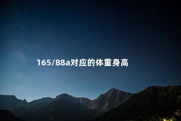 165/88a对应的体重 165 88a 130斤能穿吗