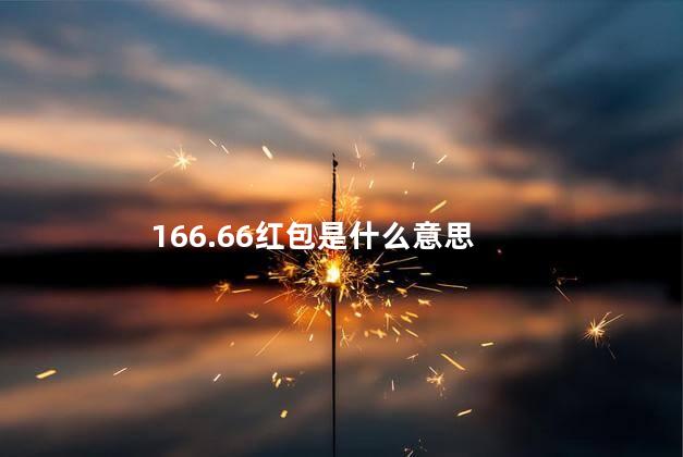 166.66红包是什么意思