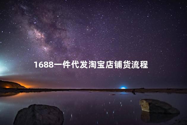 1688一件代发淘宝店铺货流程