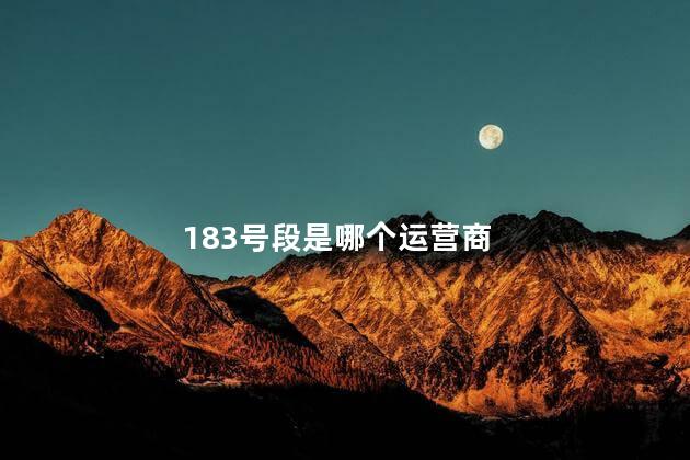 183号段是哪个运营商