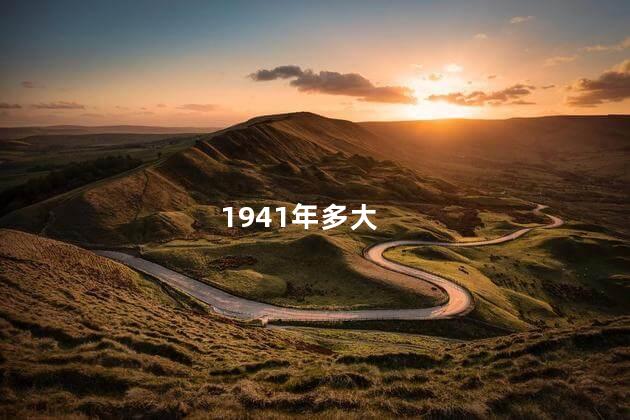 1941年多大