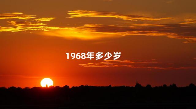 1968年多少岁