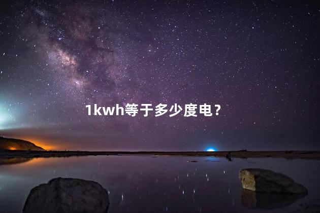 1kwh等于多少度电 1kwh等于多少w