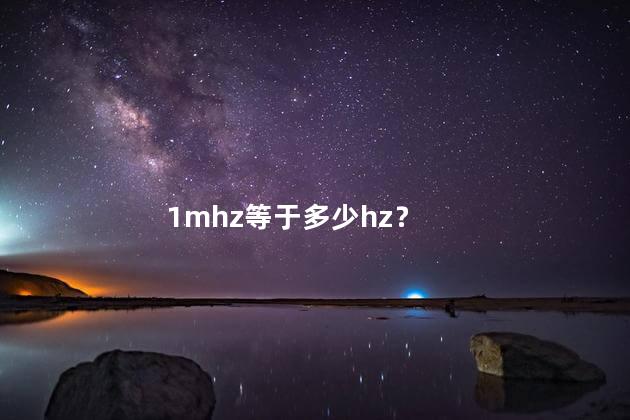 1mhz等于多少hz？