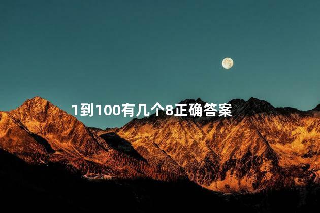 1到100有几个8 1是质数吗