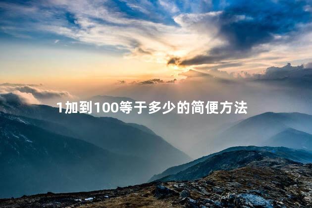 1加到100等于多少 1加到100的公式原理