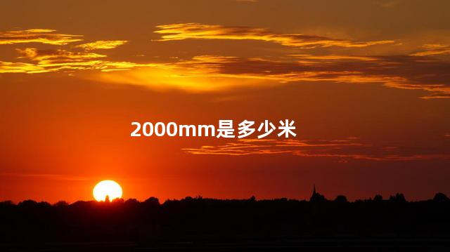 200mm是多少米 200mm是20公分吗