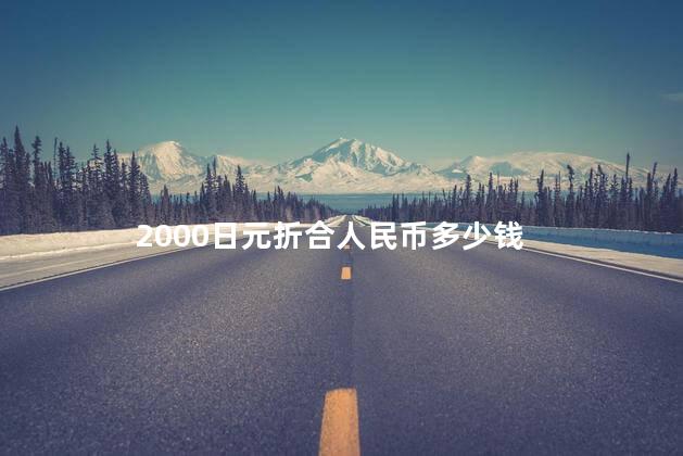 2000日元折合人民币多少钱