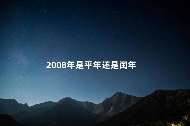 2008年是平年还是闰年