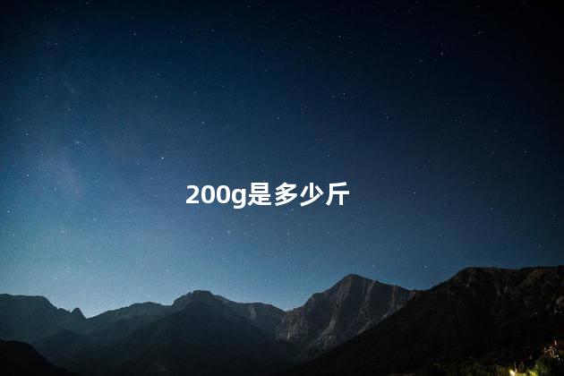 200g是多少斤