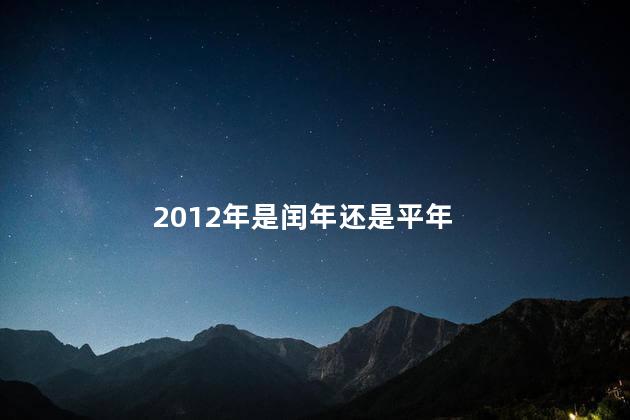 2012年是闰年还是平年