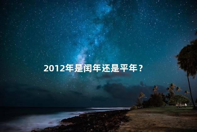 2012年是闰年还是平年 2020年是不是闰年