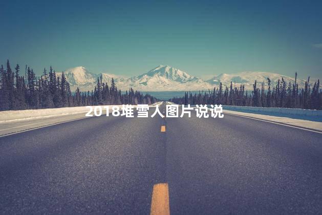 2018堆雪人图片说说 堆雪人高兴的说说