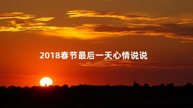 2018春节最后一天心情说说