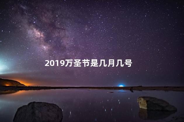 2019万圣节是几月几号