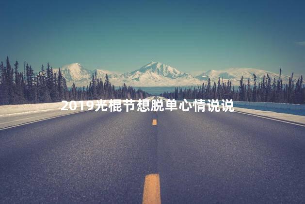 2019光棍节想脱单心情说说 单身的句子适合发朋友圈