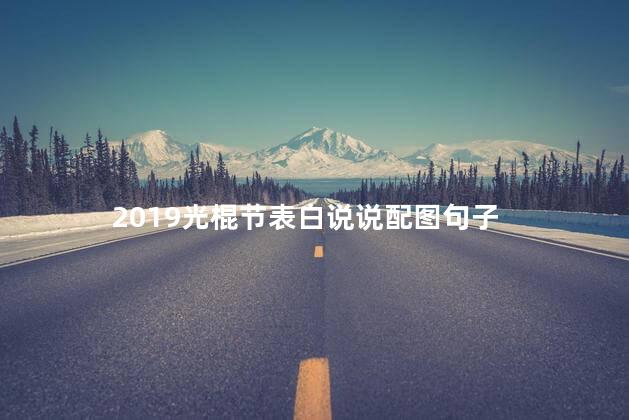 2019光棍节表白说说配图句子 1314发朋友圈说说