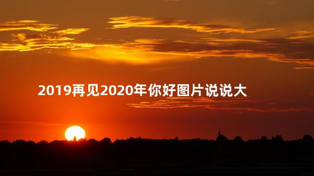 2019再见2020年你好图片说说大全 再见2019你好2020语录