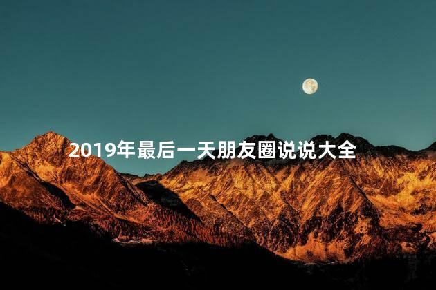 2019年最后一天朋友圈说说大全