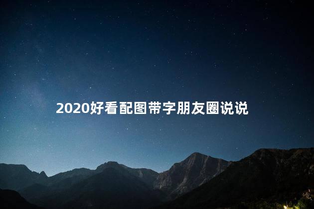 2020好看配图带字朋友圈说说 深夜发的朋友圈配图带字