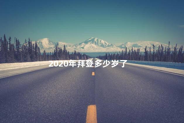 2020年拜登多少岁了