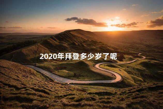 2020年拜登多少岁了 拜登在哪一年当选美国总统