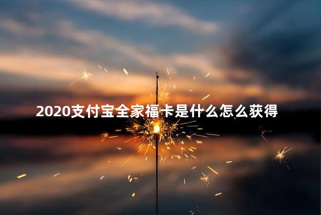 2020支付宝全家福卡是什么怎么获得 付宝全家福卡有什么用