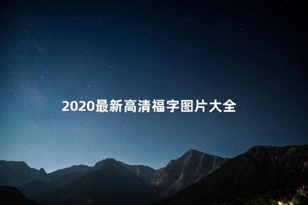 2020最新高清福字图片大全