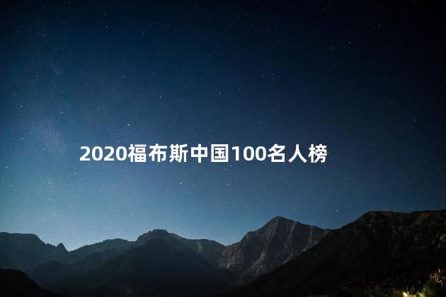 2020福布斯中国100名人榜