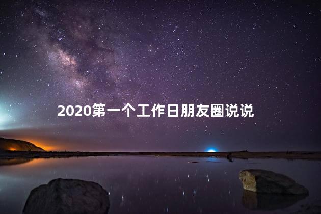 2020第一个工作日朋友圈说说 迎接第一个工作日说说