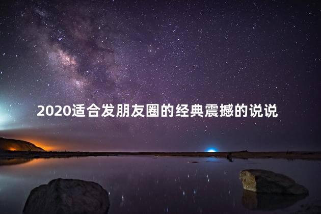 2020适合发朋友圈的经典震撼的说说