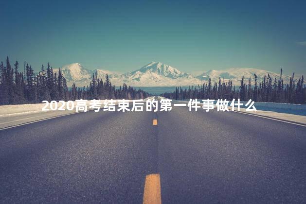 2020高考结束后的第一件事做什么 高考结束后可以换身份证吗