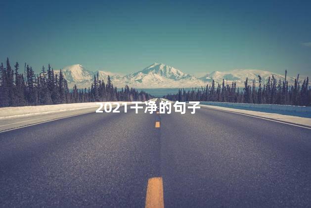 2021简单干净的短句 2021是寡妇年吗